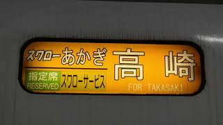 651系ラストラン 最終運用 スワローあかぎ91号さよなら放送