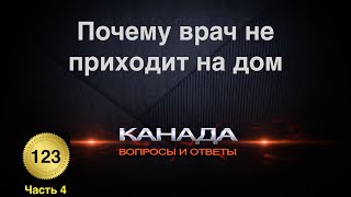 123. Почему врач не приходит на дом, и многом другом в канадской медицине(Продолжаем говорить о канадской медицине. Это последняя часть. В ней поговорим о том почему врачи канадские..., 2015-12-15T21:38:13.000Z)