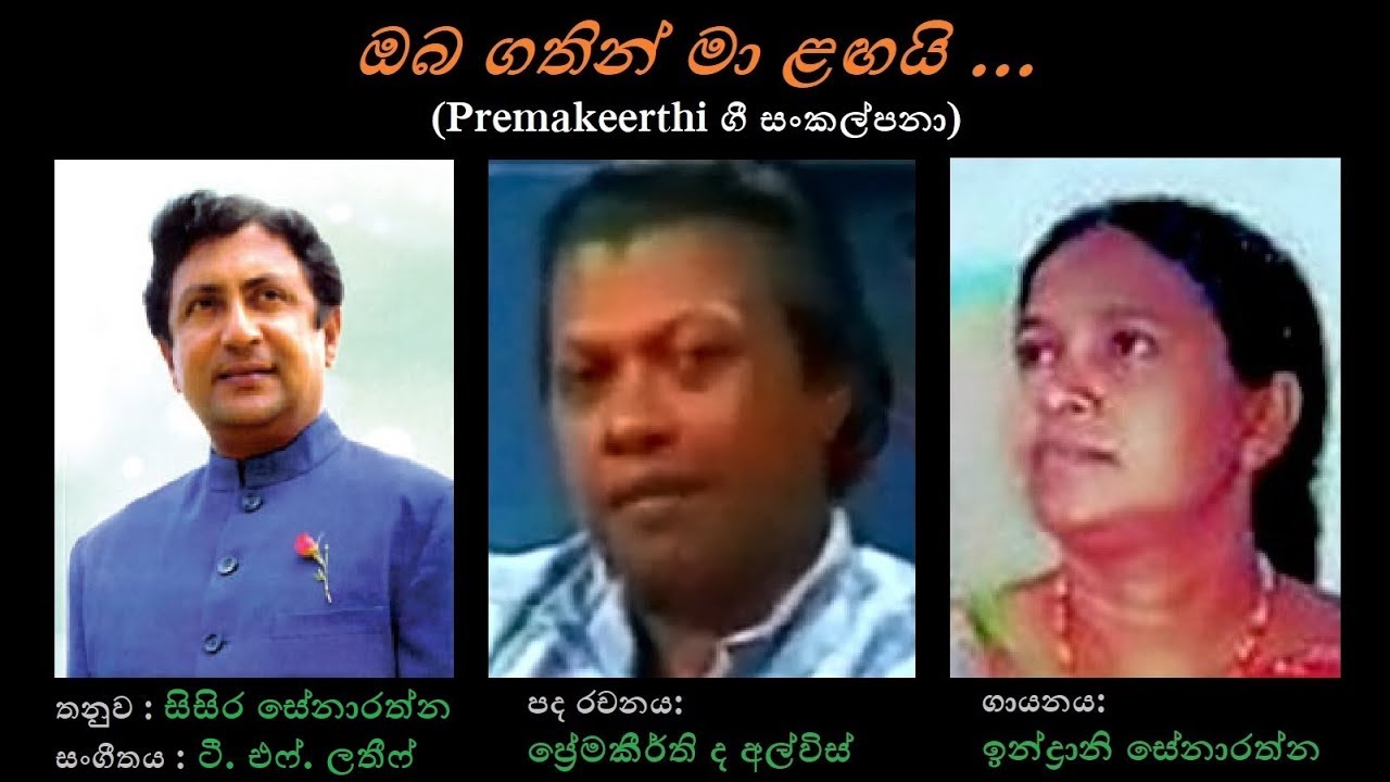 Oba Gathin ඔබ ගත න ම ළඟය Indrani Senarathna Premakeerthi Sisira S Youtube