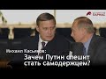 Михаил Касьянов: зачем Путин спешит стать самодержцем?