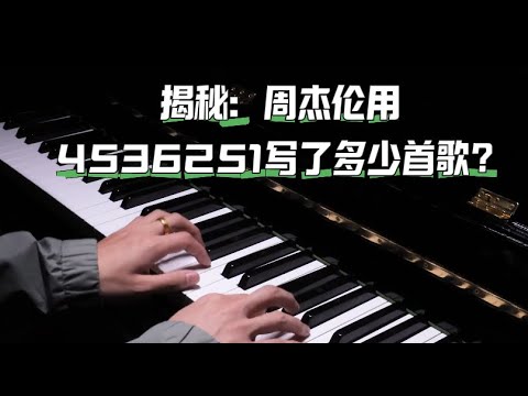 揭秘：周杰伦用4536251写了多少首歌？#钢琴教学 #钢琴技巧 #学钢琴 #钢琴课 #piano