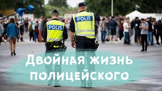 ДВОЙНАЯ ЖИЗНЬ ОФИЦЕРА ШВЕДСКОЙ ПОЛИЦИИ