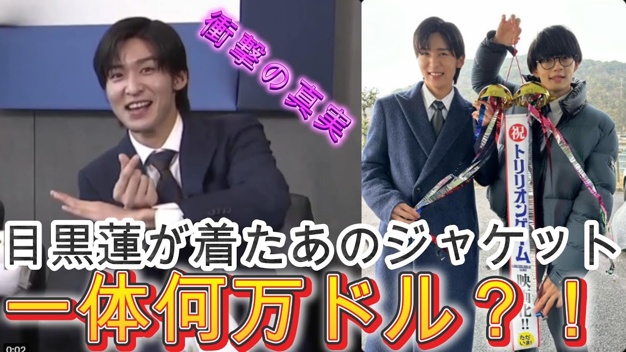 衝撃の真実!目黒蓮が着たあのジャケット、一体何万ドル?! | ユキポップス