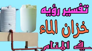 تفسير رؤيه خزان المياه /رؤيه برميل الماء في الحلم للعزباء والمتزوجه والمطلقة والرجل والحامل