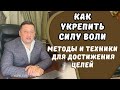 Как Укрепить Силу Воли: Методы и Техники для Достижения Целей