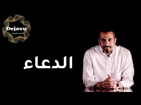 هل الذنوب تمنع استجابة الدعاء احمد الشقيري
