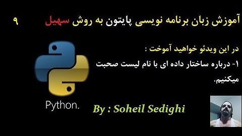 آموزش زبان برنامه نویسی Python به روش سهیل - سطح مقدماتی : جلسه 9