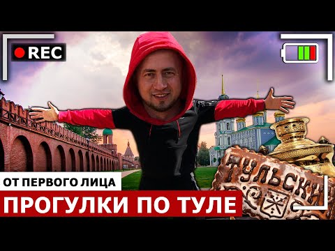 От первого лица: ПРОГУЛКИ ПО ТУЛЕ | Город Тула и бомжи с Ютуба