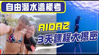 自由潛水AIDA2 墾丁三天課程全記錄 Feat. 貓魚小姐的海洋生活 關關屠潔’迷路旅行