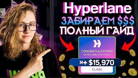 HYPERLANE AIRDROP ИНСТРУКЦИЯ | Как открутить проект НЕ КАК ВСЕ
