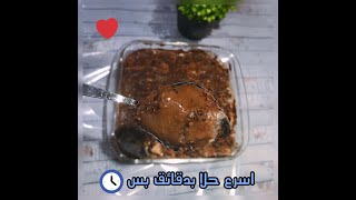 ألذ وأطعم حلا للقهوة ☕️عندك بساكيت في البيت تعالي ?حلا البساكيت بالنوتيلا بارد ومايدخل الفرن???