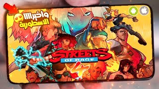 رسميا:صدرت لعبة اسطورية🔥Streets of Rage 4 للاندرويد والايفون اوف لاين 😍 screenshot 5