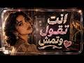 انت تقول وتمش وانا اسهر ما انامشي Remix mp3
