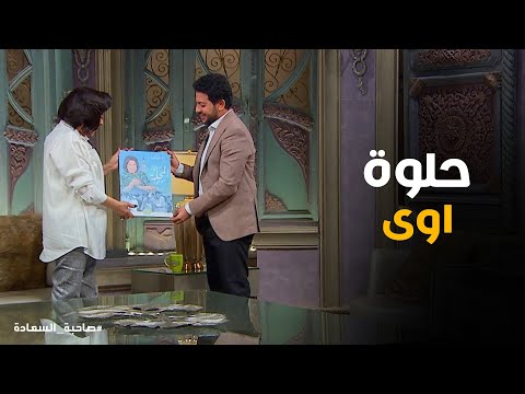 رد فعل اسعاد يونس على البوستر الهدية صاحبة السعادة