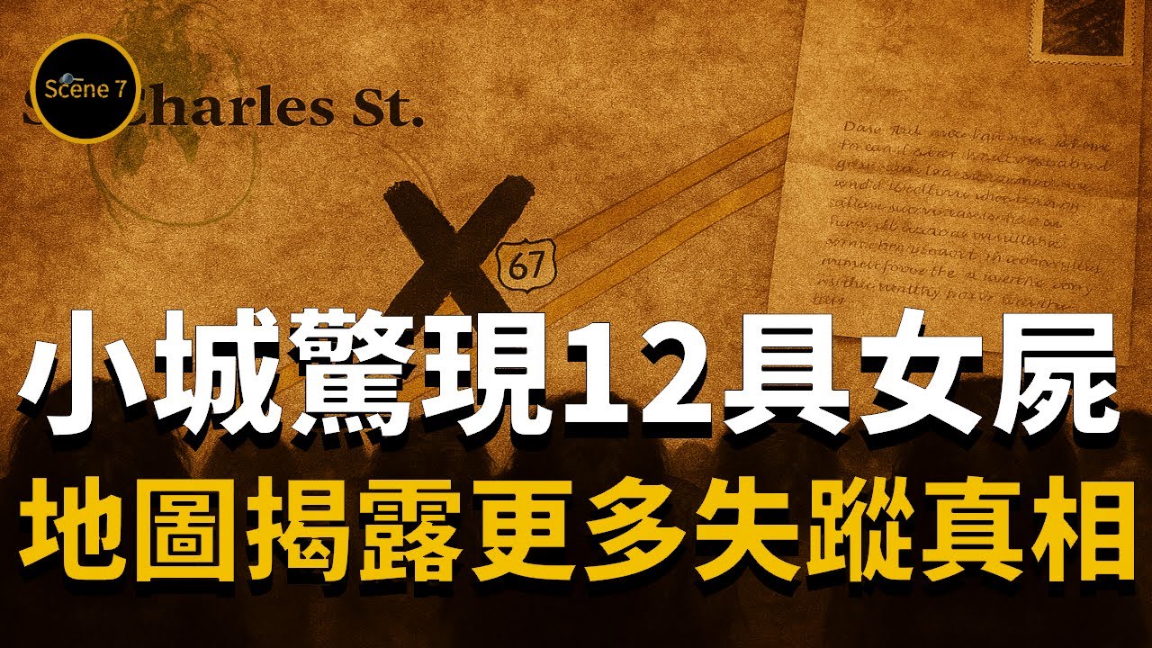 小城一年現12具女屍，一張神秘地圖揭示更多失蹤懸案