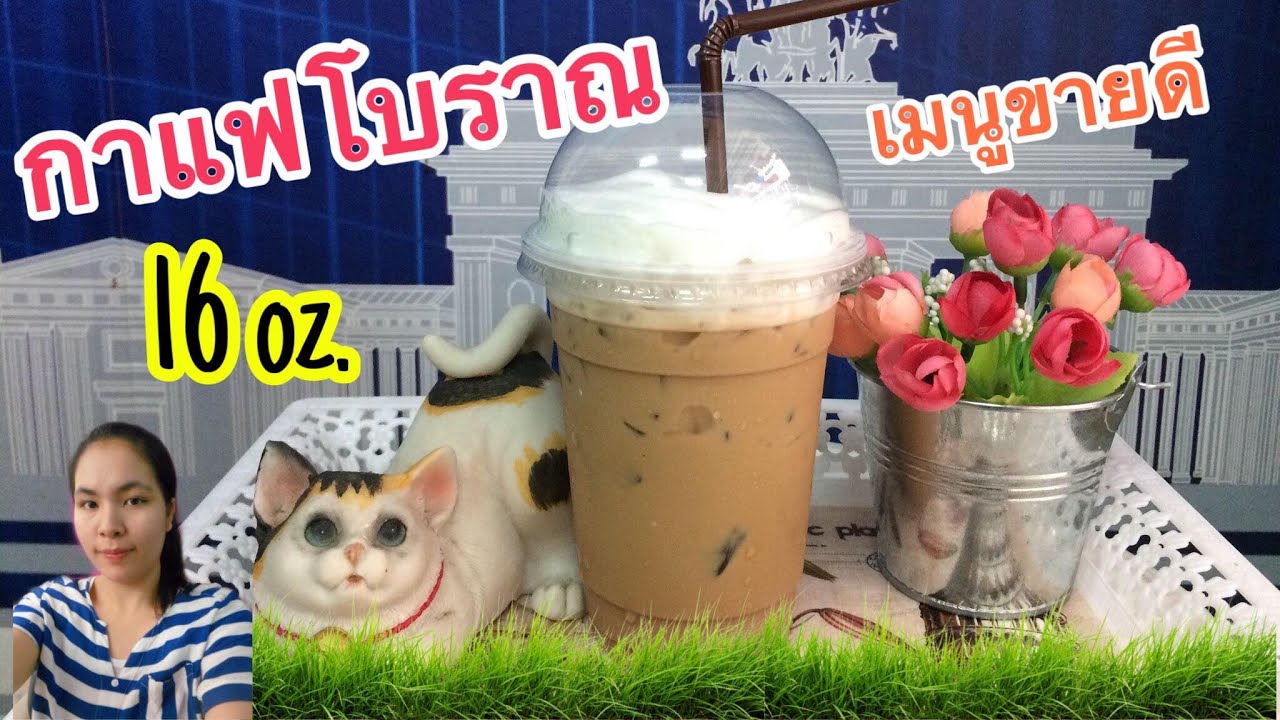 แจกฟรีสูตรชง : กาแฟโบราณ(Iced Thai Traditional Coffee)แก้ว 16 ออนซ์ วิธีชงอร่อย…by ครัวคุณเหมียว | ข้อมูลทั้งหมดเกี่ยวกับเรียน ทํา กาแฟ โบราณล่าสุด