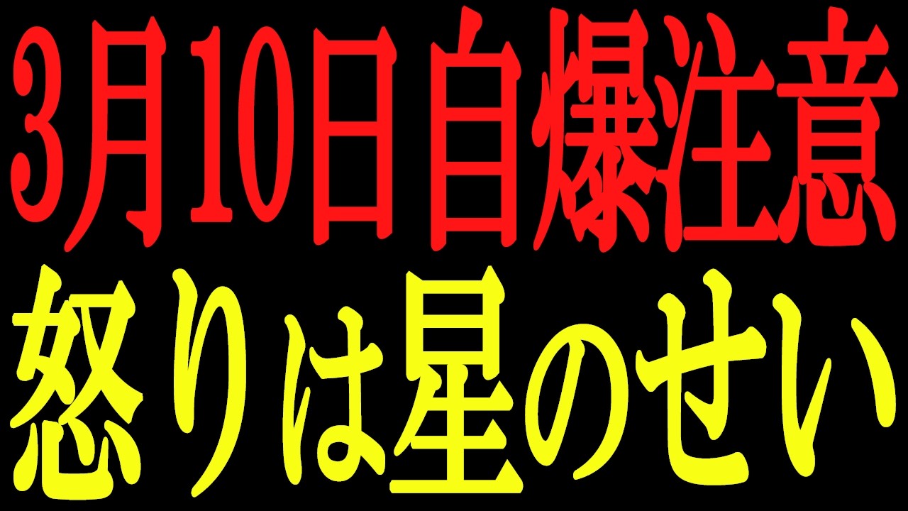 【注意】3月10日の怒りは「偽物」。運命が切り替わる前夜に発動する“罠”