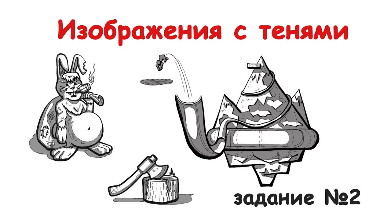 2D рисунки с тенями. Задание 2 - YouTube