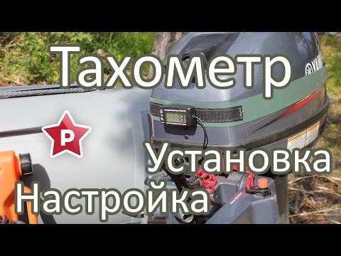 Тахометр для лодочного мотора / Установка, настройка