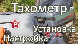 Тахометр для лодочного мотора / Установка, настройка