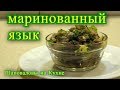 маринованный язык.  рецепт 2019.