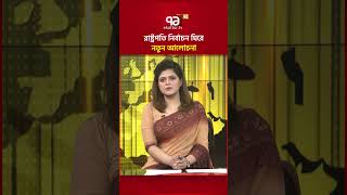 রাষ্ট্রপতি নির্বাচন ঘিরে নতুন আলোচনা #ekattortv #presidentelection #constitution