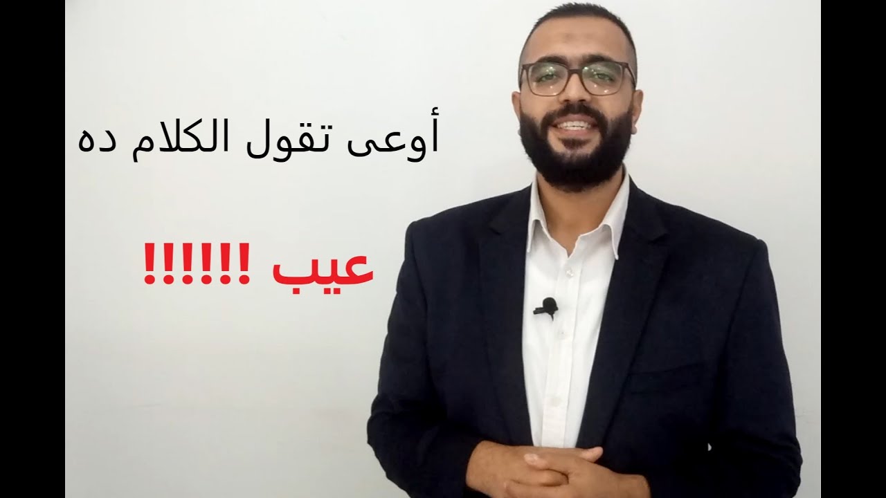 أوعى تقول الكلام ده في أى انترفيو