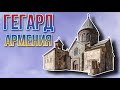 Монастырь Гегард (Армения) /  Geghard Monastery (Armenia)