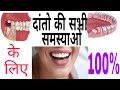 Teeth Problem || दातों में दर्द | मसूडो में सूजन || सेंसटीवीटी की समस्या || बदबू आना || Desi India