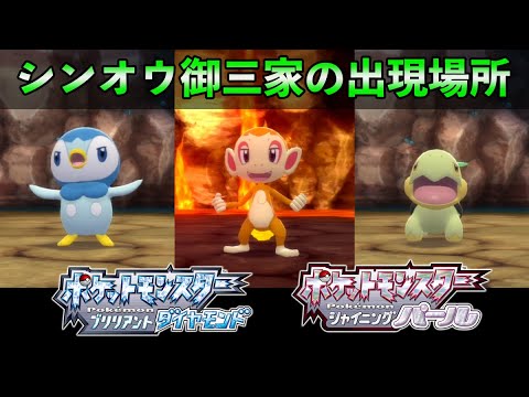 ダイパリメイク シンオウ御三家の出現場所と入手方法 ポッチャマ ヒコザル ナエトル Youtube