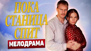 ФИНАЛ ЛЕГЕНДАРНОЙ САГИ! - Пока станица спит, 266-270 серия