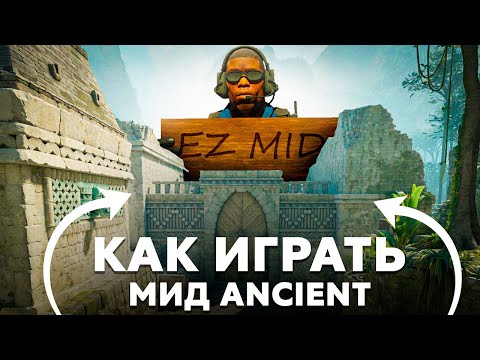 Видео: Как ИДЕАЛЬНО играть МИД на Ancient в CS2?!