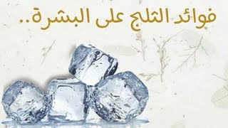 فوائد مكعبات الثلج للبشرة