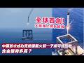 中國首次成功實施運載火箭一子級可控回收，含金量有多高？