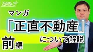 不動産の教科書？！不動産の事を楽しく勉強したい方必見！「正直不動産」について（前編）