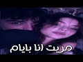 ارشيف عراقي حزين   مادري بيه تخون خيبت ظني   مطلوبه حالتي