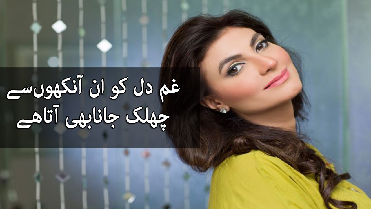 Gham e dil ko in aankhon se chhalak jana bhi aata hai   Fareeha Parvaiz