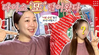 📢다이소 2탄‼️ 신상 “또” 털어왔다🛍️ | 쏟아지는 다이소 신상 속, 꼭 사야 하는 제품만 알려드릴게요✊🏻(35가지 팩폭리뷰💥) | 손앤박&입큰&어퓨💄| 구독자 이벤트🎁