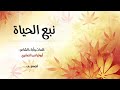 نبع الحياه كلمات وأداء الشاعر أبو فياض الصابري