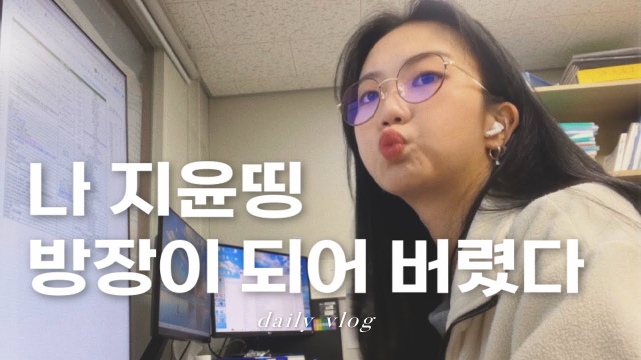 [팜띵] 서울대 약대 대학원생의 하루 11 - 방장업무 편 ㅣ 학부생 교육, 연구미팅, 신입생 교육