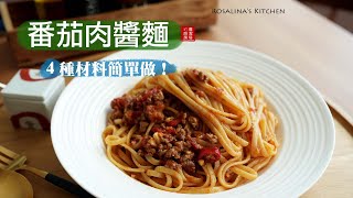 好吃又簡單準備四種材料就可以做出好吃的『番茄肉醬』不管是義大利麵還是中式麵條都好吃