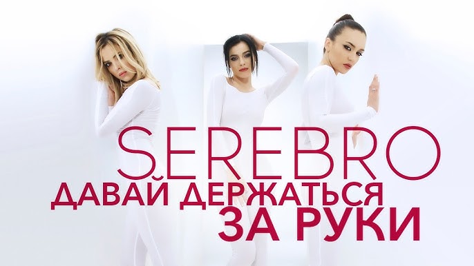 SEREBRO - Давай Держаться За Руки [Official HD Video] - YouTube
