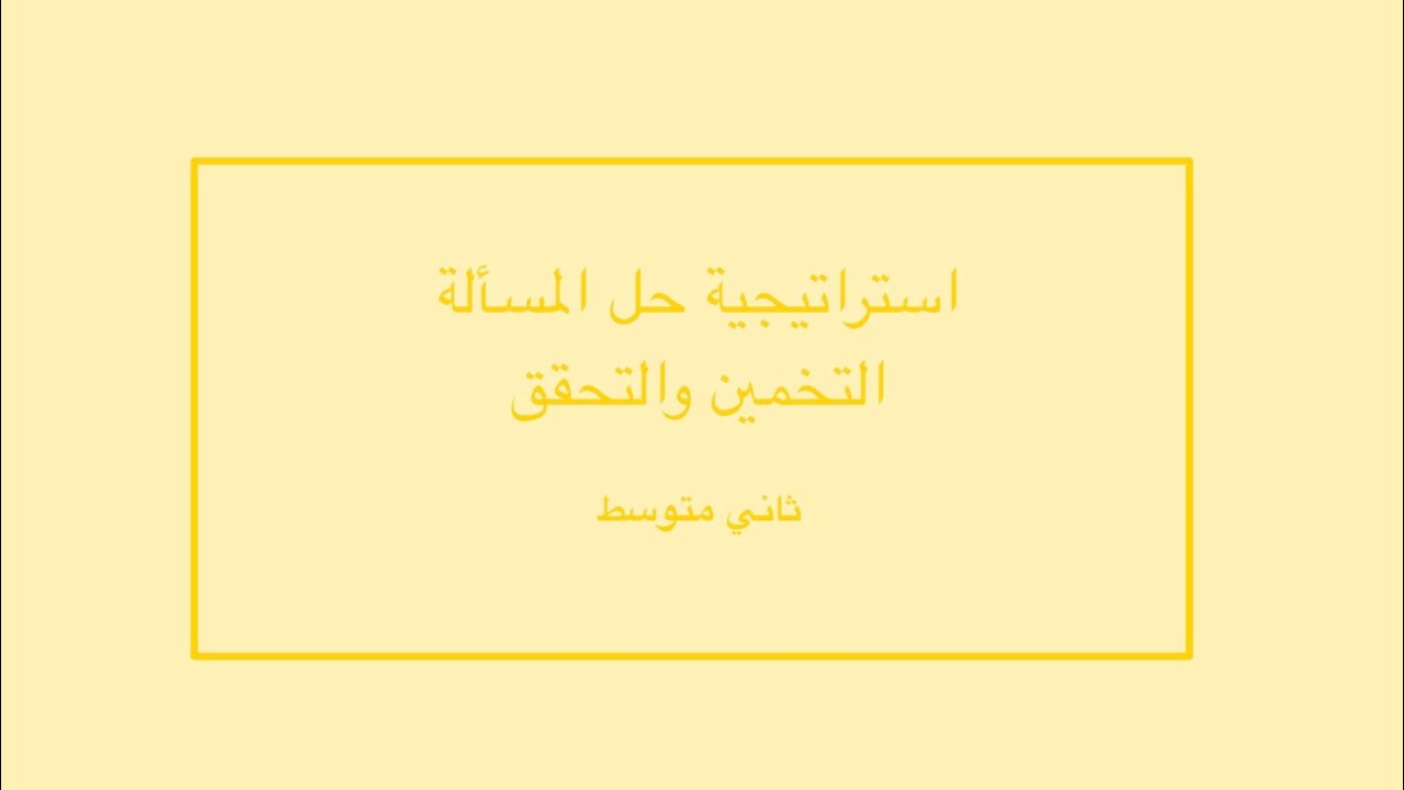 استراتيجية حل المسألة باستعمال التخمين والتحقق ثاني متوسط