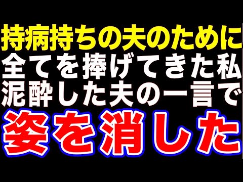 【スカッと】持病持ちの夫のために全てを捧げてきた私 泥酔した夫の一言で姿を消した【修羅場】【総集編】