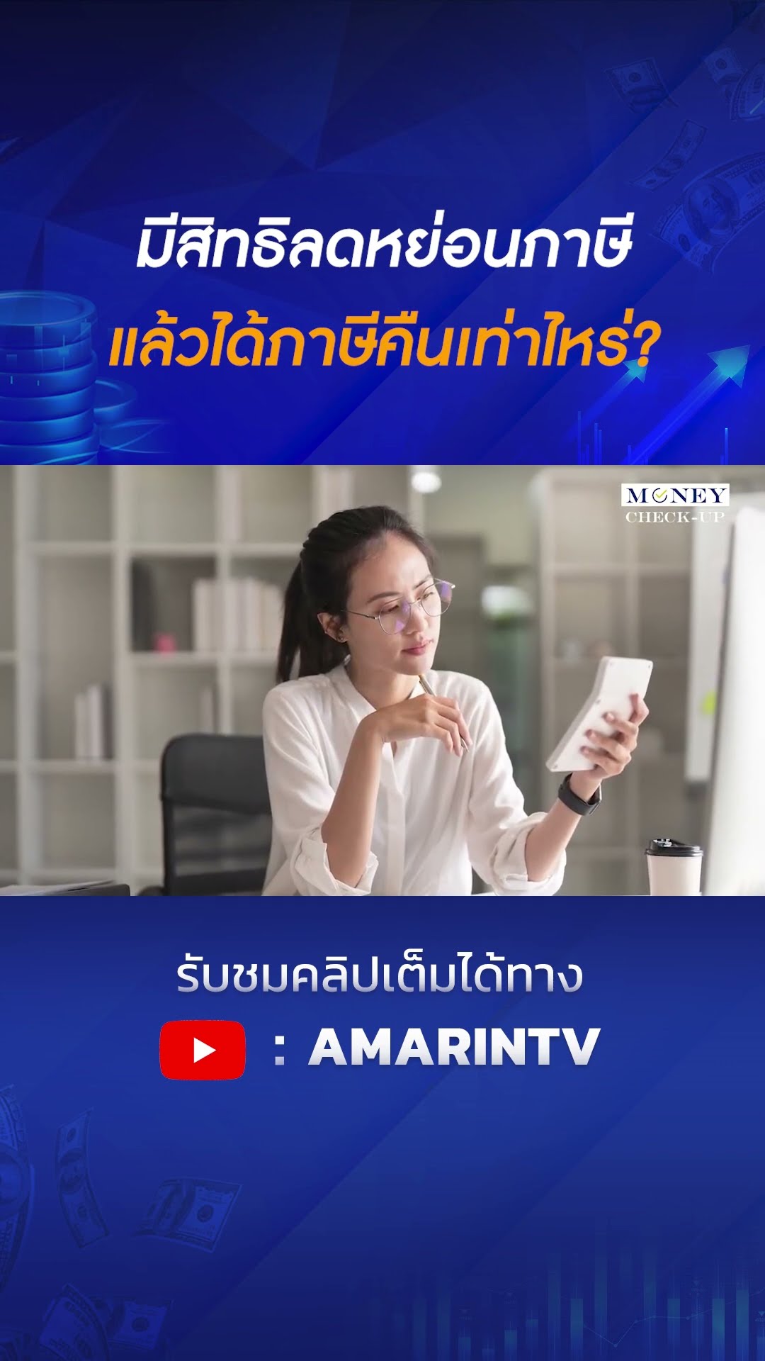 มีสิทธิลดหย่อนภาษี แล้วได้ภาษีคืนเท่าไหร่ | SPOTLIGHT
