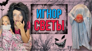 Света решила, что стала призраком. Страшилки из Тик Тока