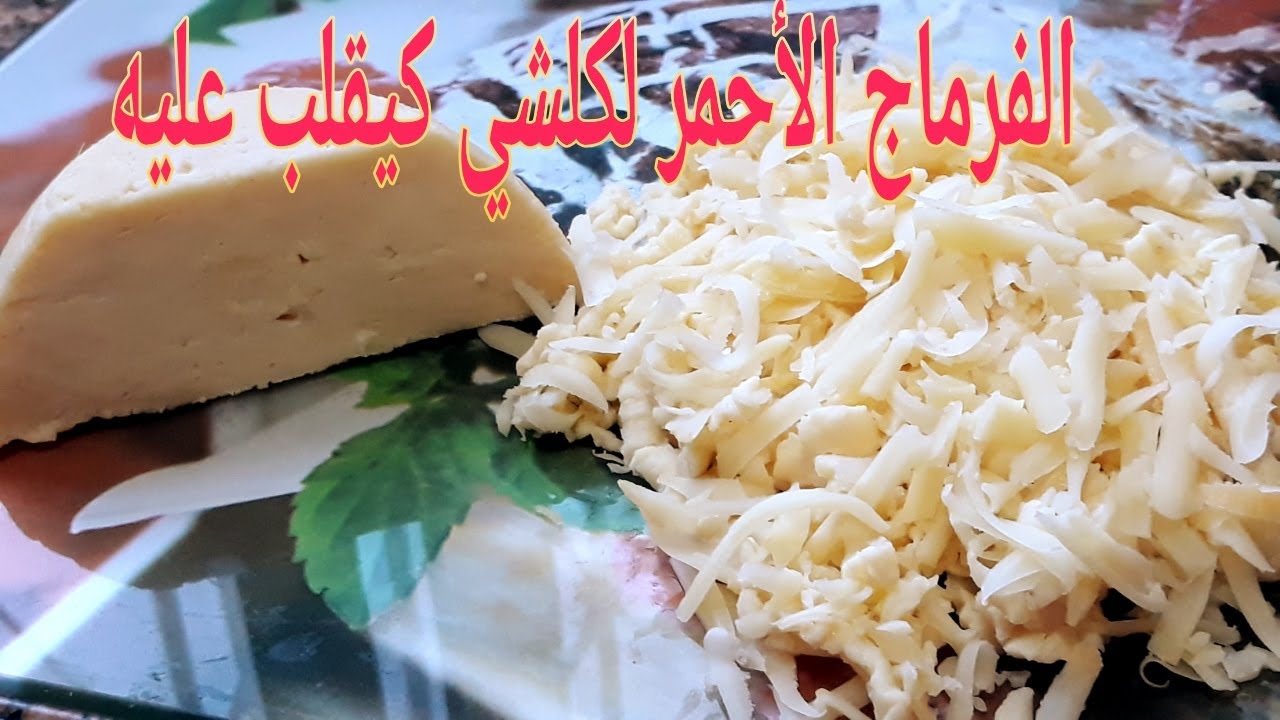 #خليك _فالدار💪ندمت اللي كنت نشري الفرماج الحمرمن اليوم صاوبيه في دارك أحسن من اللي كيتباع في المحلات