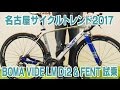 名古屋サイクルトレンド2017で BOMA 試乗! すごすぎる