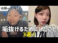 【黒歴史すぎ…】世界1の離れ目が実際にやった垢抜け方法を教えちゃいます🧏🏻‍♀️✨✨