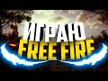 Free Fire БИТВА ОТРЯДОВ